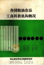 各国粮油食品工商科教机构概况 第1版 1985 PDF电子版封面 商业部科学技术情报研究所编