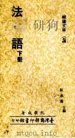 法语  下（1980 PDF版）
