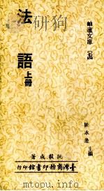 法语  上（1980 PDF版）