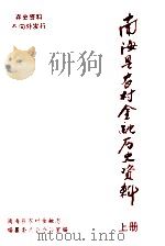 南海县农村金融历史资料（1992 PDF版）