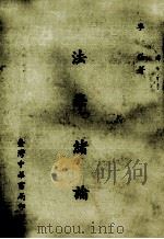 法学绪论（1966 PDF版）