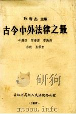 古今中外法律之最 1987 PDF电子版封面 何海源等著