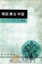 俄国·蒙古·中国  下  第2册（ PDF版）