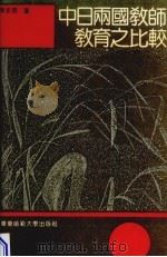 中日两国教师教育之比较（1994 PDF版）