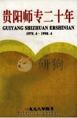 贵阳师专二十年  1978-1998（1998 PDF版）