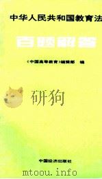 中华人民共和国教育法百题解答 1995 PDF电子版封面 7501734534 《中国高等教育》编辑部编