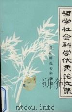 哲学社会科学优秀论文集（ PDF版）