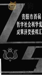 贵阳市首届哲学社会科学优秀成果评奖资料汇编（ PDF版）