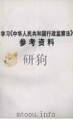 学习《中华人民共和国行政监察法》参考资料（1993 PDF版）