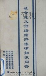 社会主义市场经济法律知识问答（1995 PDF版）