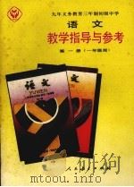 九年义务教育三年制初级中学语文教学指导与参考  第1册（1992 PDF版）
