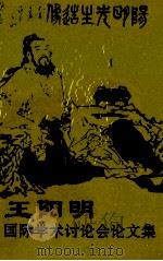 王阳明国际学术讨论会论文集  1996  贵阳（1997 PDF版）