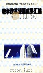 江苏省世界银行贷款“师范教育发展项目”教学改革课题成果汇编 1999 PDF电子版封面 蔡彦加著编