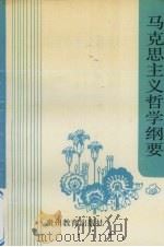 马克思主义哲学纲要 1992 PDF电子版封面 7805832501 周感华等主编