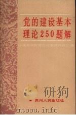 党的建设基本理论250题解 1991 PDF电子版封面 7221024324 中共贵州省委党校党建教研室编