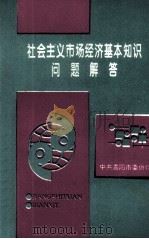 社会主义市场经济基本知识问题解答（1994 PDF版）