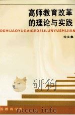 高师教育改革的理论与实践  论文集（1995 PDF版）