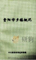 贵阳市乡镇概况（ PDF版）