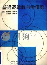 普通逻辑教与学便览 1992 PDF电子版封面 722402810X 韩铁稳等主编