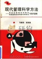 现代管理科学方法:系统论信息论控制论耗散结构论协同论突破论与现代管理 1990 PDF电子版封面 7501709009 马丽扬,张贺泉著