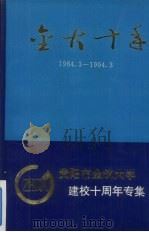 金大十年 贵阳金筑大学十周年校庆文集 1993 PDF电子版封面 《金大十年》编辑部,金筑大学十年校庆筹备组编