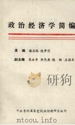政治经济学简编（1982 PDF版）