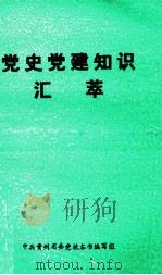 党史党建知识汇萃 PDF电子版封面 中共贵州省委校本书编写组编