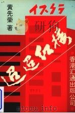 迢迢红楼 1993 PDF电子版封面 黄先荣著