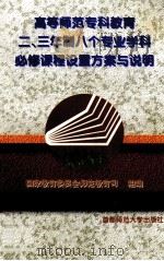 高等师范专科教育二、三年制八个专业学科必修课程设置方案与说明   1997  PDF电子版封面  7810398520  国家教育委员会师范教育司组编 