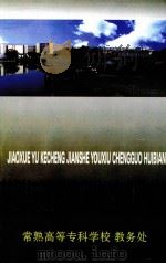 教学与课程建设优秀成果汇编（1999 PDF版）