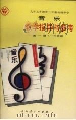 九年义务教育三年制初级中学 音乐教学指导与参考 第1册 一年级用 1992 PDF电子版封面 7107014862 人民教育出版社音乐室编