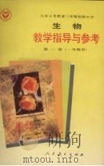 九年义务教育三年制初级中学生物教学指导与参考  第1册（1992 PDF版）
