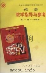 九年义务教育三年制初级中学英语教学指导与参考  第1册（1992 PDF版）