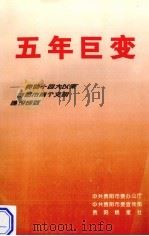 五年巨变  当得十四大以来贵阳市两个文明建设成就（ PDF版）