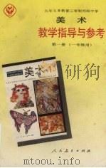 九年义务教育三年制初级中学  美术教学指导与参考  第1册  一年级用（1992 PDF版）