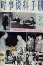 时事资料手册  季刊  2  1997（ PDF版）