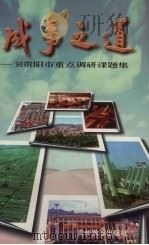 成事之道 '98贵阳市重点调研课题集 1998 PDF电子版封面 7805839956 罗大林主编