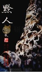黔人杂志  第12卷  第12期（ PDF版）