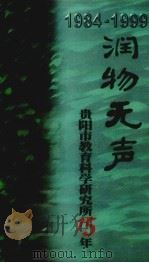 润物无声  贵阳市教育科学研究所15年  1984-1999（1999 PDF版）