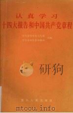 认真学习十四大报告和中国共产党章程 1992 PDF电子版封面 7221028788 中共贵州省委宣传部,中共贵州省委讲师团组编