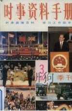 时事资料手册  季刊  3  1997（ PDF版）
