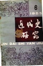 近代史研究 1985年 第6期 1979 PDF电子版封面 《近代史研究》编辑部编