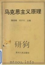 马克思主义原理（1995 PDF版）