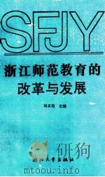 浙江师范教育的改革与发展 1995 PDF电子版封面 7308014002 林正范著