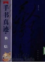 毛泽东手书真迹 书信卷 中 1998 PDF电子版封面 7801081447 杨宪金编著
