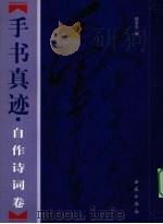 毛泽东手书真迹 题词题字卷 1998 PDF电子版封面 7801081447 杨宪金编著