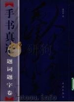 毛泽东手书真迹  自作诗词卷（1998 PDF版）