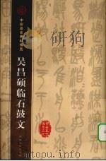 吴昌硕临石鼓文（1999 PDF版）