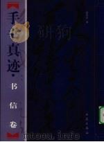 毛泽东手书真迹 书信卷 下 1998 PDF电子版封面 7801081447 杨宪金著