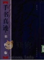 毛泽东手书真迹  书信卷  上（1998 PDF版）